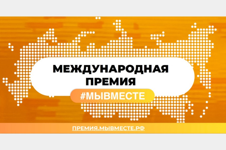 Международная Премия #МЫВМЕСТЕ.