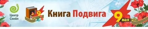 Проект «Книга Подвига».