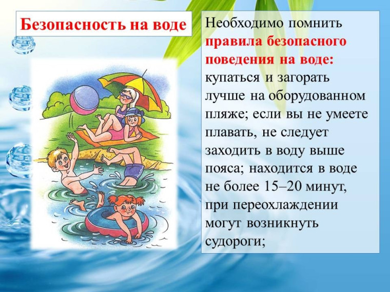 Безопасность на воде в летний период.
