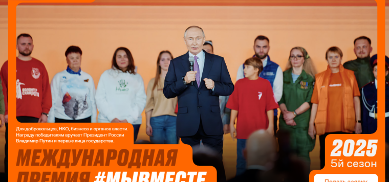 Приём заявок на Международную Премию #МЫВМЕСТЕ.