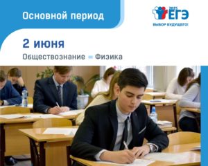 Основной период ЕГЭ-2025 продолжают экзамены по обществознанию и физике.