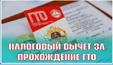 Налоговый вычет за сдачу ГТО.