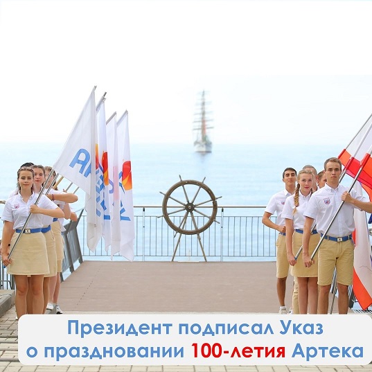 О праздновании 16 июня 2025 году 100-летия Международного детского центра «Артек».