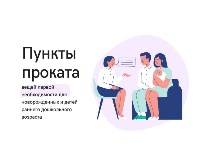 Пункты проката предметов первой необходимости для новорожденных и детей в возрасте до 3 лет.